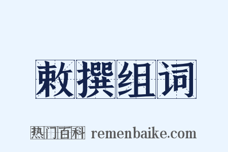敕撰组词是什么意思的图片